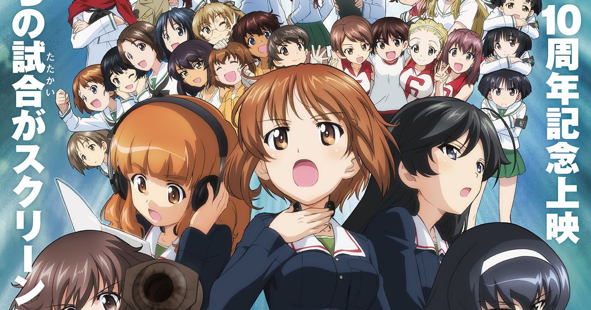 ガールズ＆パンツァー 劇場版』10周年記念上映決定 4K＆MX4D上映