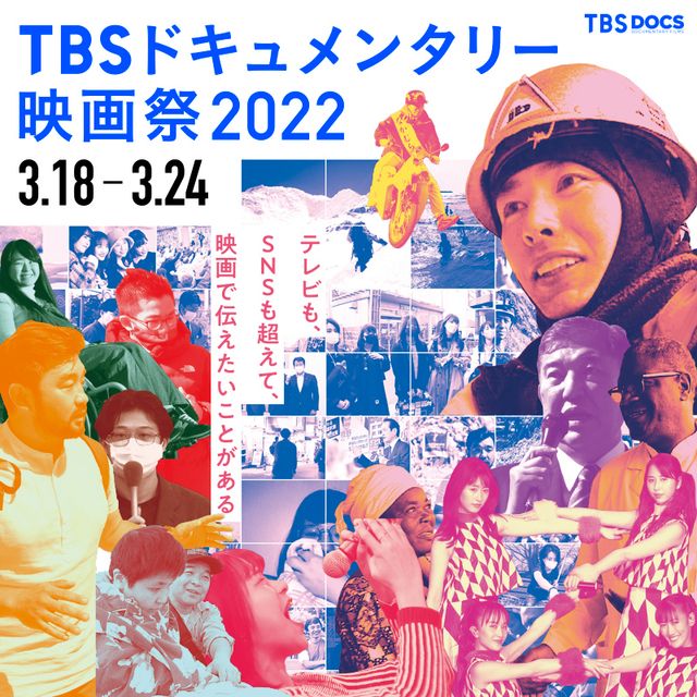 Tbs ドキュメンタリー 映画 祭 2022