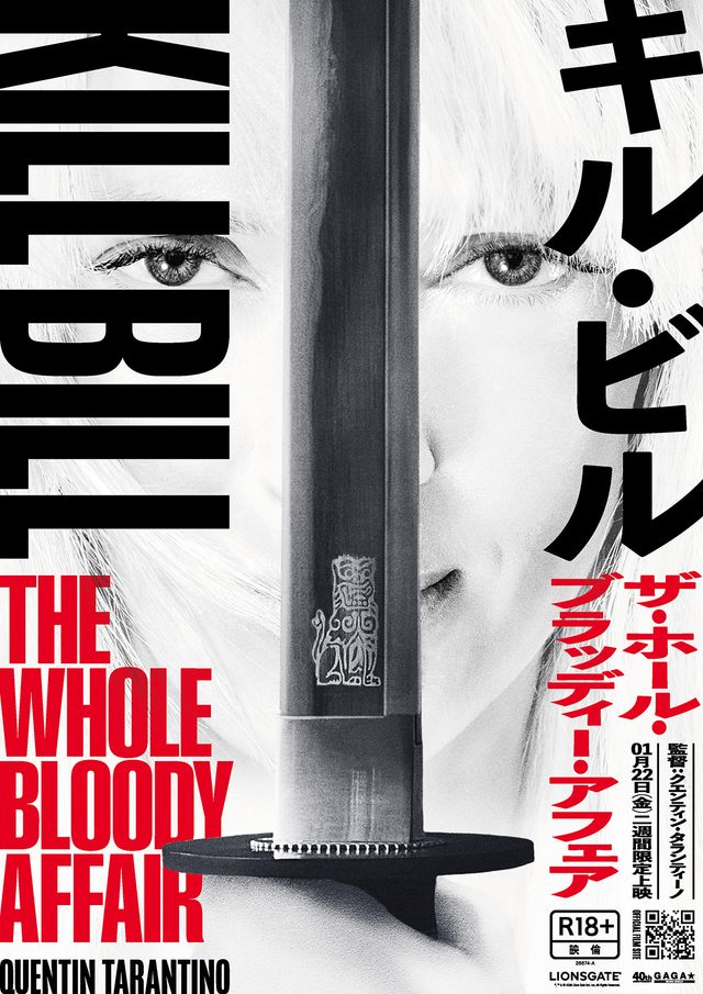 『キル・ビル ザ・ホール・ブラッディー・アフェア』ポスタービジュアル