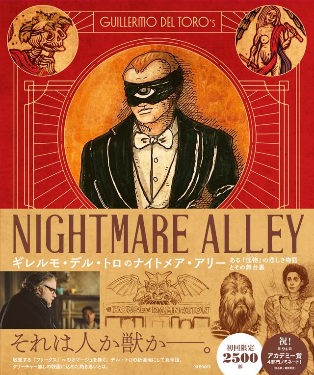 「ギレルモ・デル・トロのナイトメア・アリー　ある『怪物（おとこ）』の悲しき物語とその舞台裏（仮）」（13枚目）
