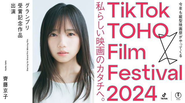 齊藤京子主演で縦型映画を撮れるかも！「TikTok TOHO Film Festival 2024」