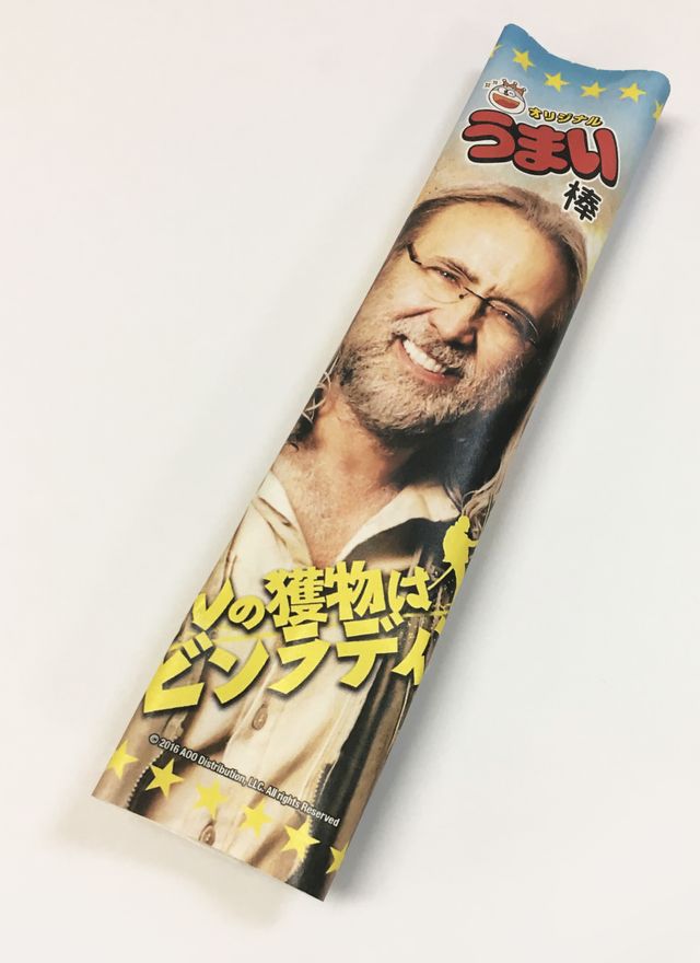 ニコラス・ケイジがうまい棒に！：フォトギャラリー