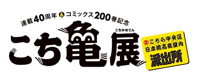「こち亀」今後の40周年企画＆刊行物一覧フォトギャラリー（2枚目）