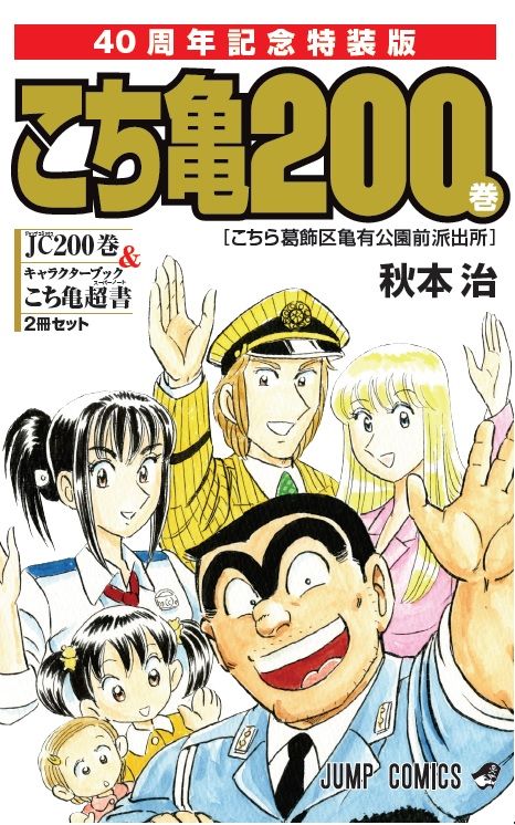 「こち亀」今後の40周年企画＆刊行物一覧フォトギャラリー（4枚目）