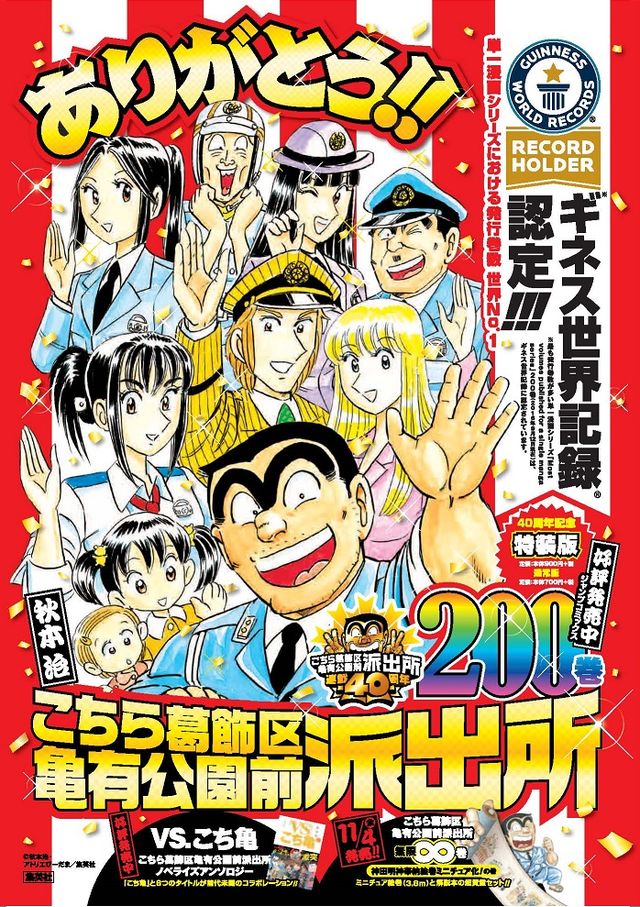 「こち亀」今後の40周年企画＆刊行物一覧フォトギャラリー（7枚目）