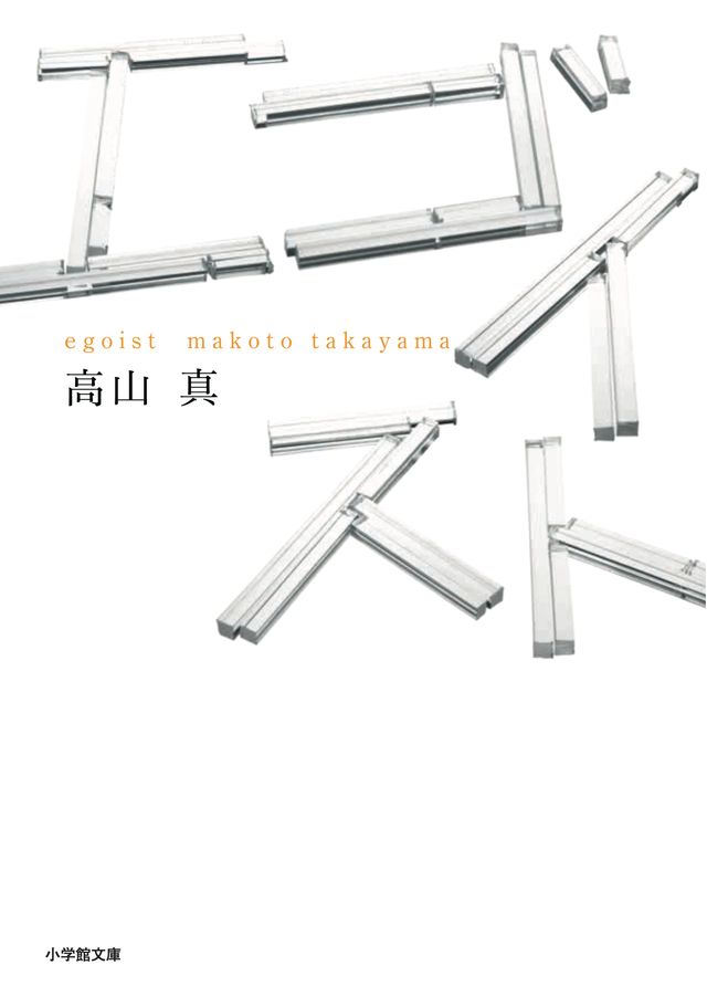 「エゴイスト」書影＆場面写真：フォトギャラリー