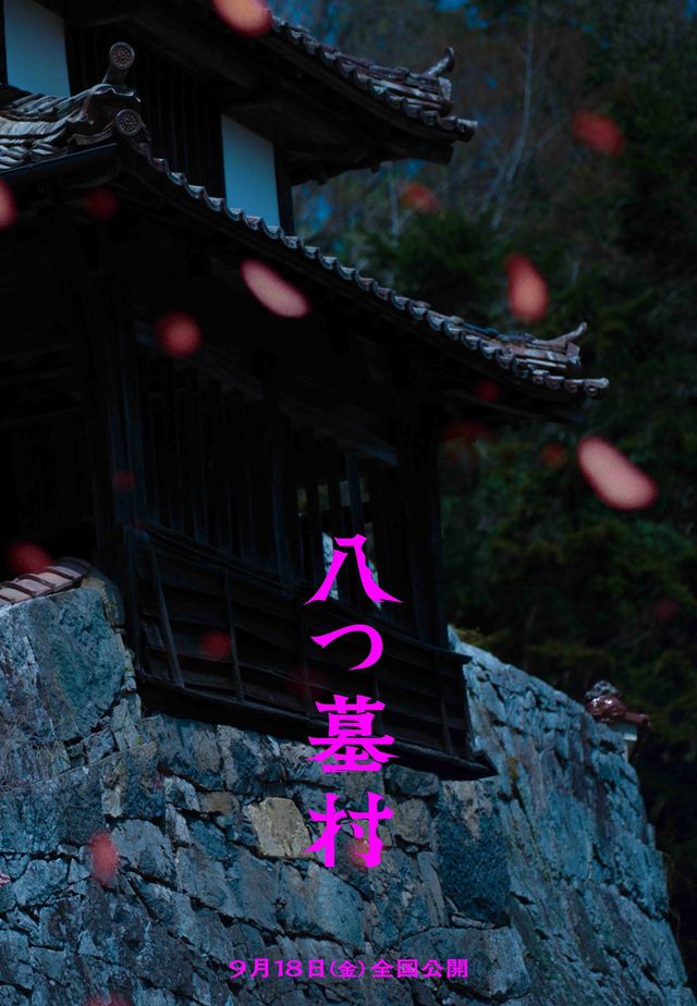 完全新作『八つ墓村』12種の世界観ビジュアル：フォトギャラリー