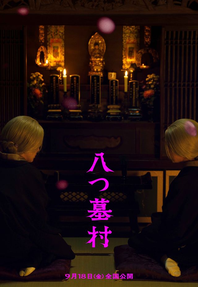 完全新作『八つ墓村』12種の世界観ビジュアル（2枚目）