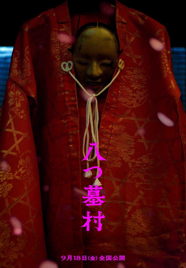 完全新作『八つ墓村』12種の世界観ビジュアル（3枚目）