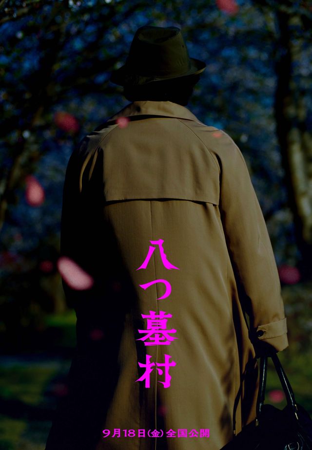 完全新作『八つ墓村』12種の世界観ビジュアル（4枚目）