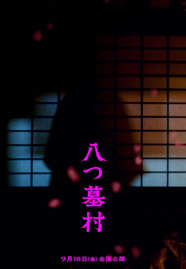 完全新作『八つ墓村』12種の世界観ビジュアル（5枚目）