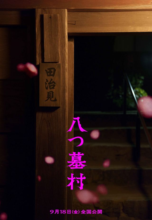 完全新作『八つ墓村』12種の世界観ビジュアル（8枚目）