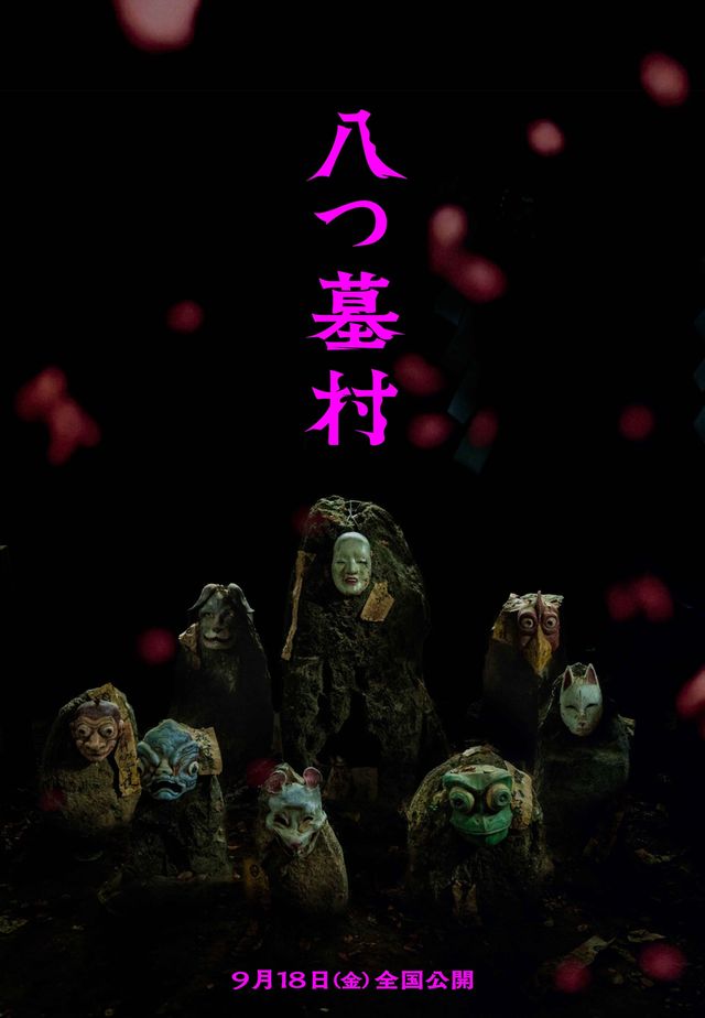 完全新作『八つ墓村』12種の世界観ビジュアル（9枚目）
