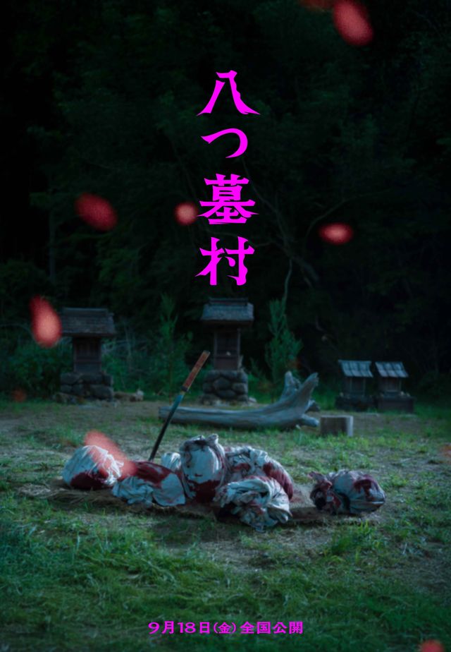 完全新作『八つ墓村』12種の世界観ビジュアル（10枚目）