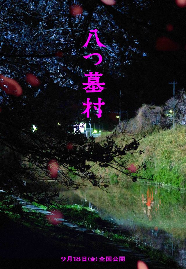 完全新作『八つ墓村』12種の世界観ビジュアル（11枚目）