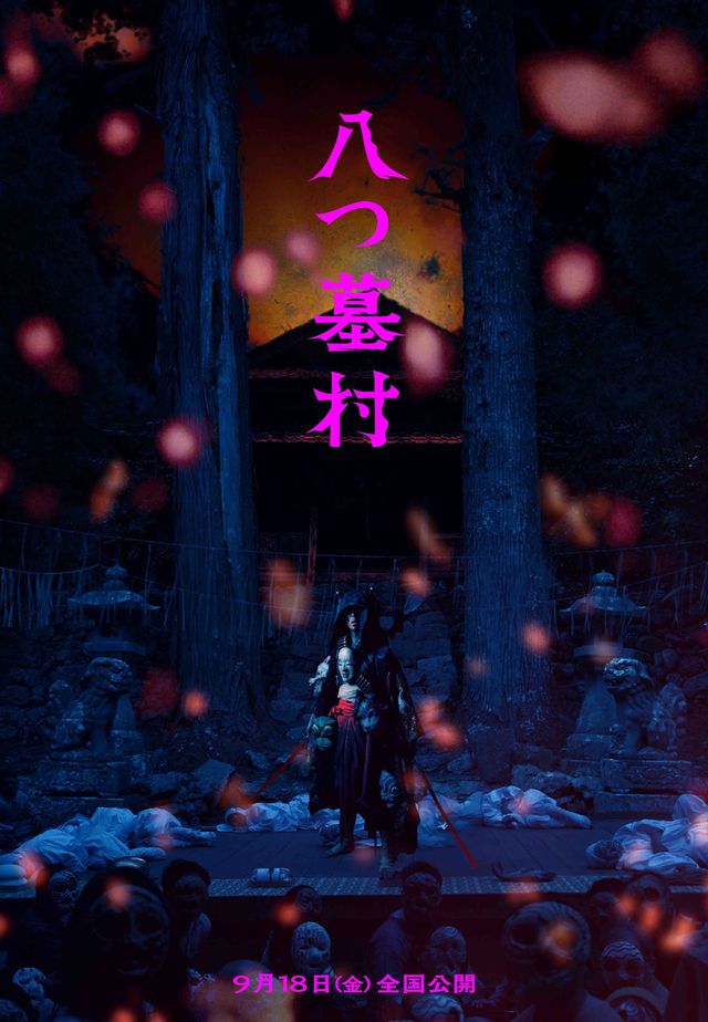 完全新作『八つ墓村』12種の世界観ビジュアル（12枚目）