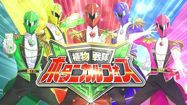 人気声優がCV！イケメン戦隊ヒーロー「植物戦隊　ボタニカル　フォース」：フォトギャラリー