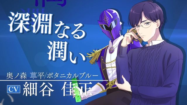 人気声優がCV！イケメン戦隊ヒーロー「植物戦隊　ボタニカル　フォース」（2枚目）