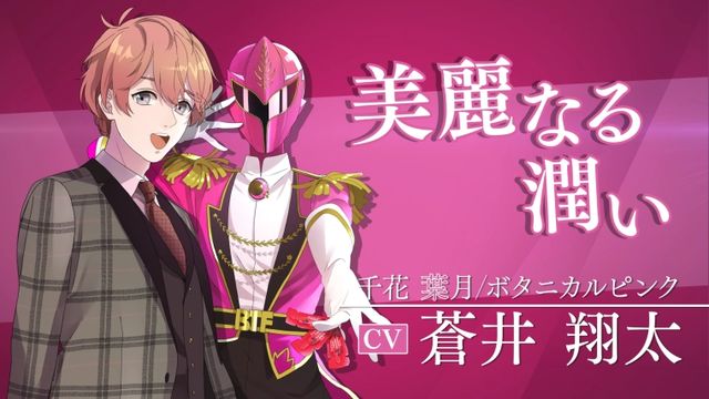 人気声優がCV！イケメン戦隊ヒーロー「植物戦隊　ボタニカル　フォース」（5枚目）