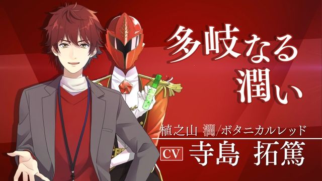 人気声優がCV！イケメン戦隊ヒーロー「植物戦隊　ボタニカル　フォース」（18枚目）