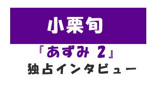『あずみ2』小栗旬　独占インタビュー