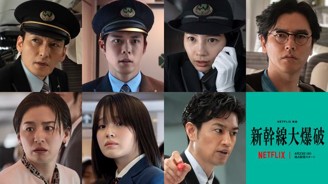 『新幹線大爆破』主要キャストの草なぎ剛、細田佳央太、のん、要潤、尾野真千子、豊嶋花、斎藤工