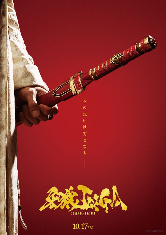 『牙狼<GARO> TAIGA』ティザービジュアル