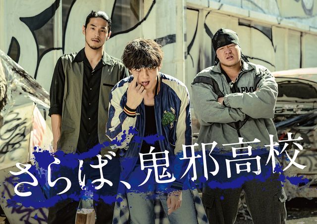 ありがとね…『HiGH&LOW』村山良樹の4年間の軌跡（11枚目）