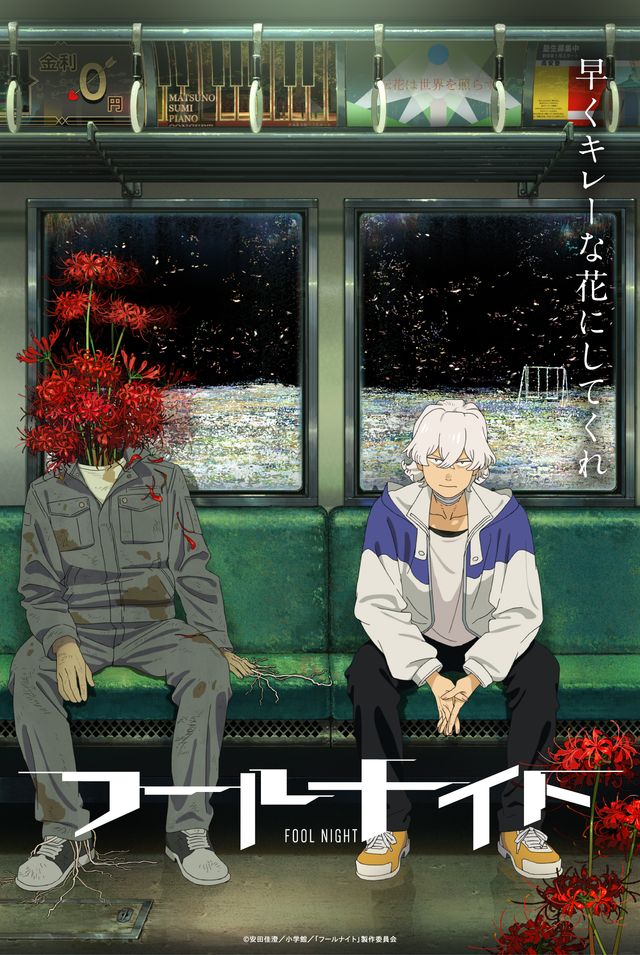 アニメ「フールナイト」ティザービジュアル
