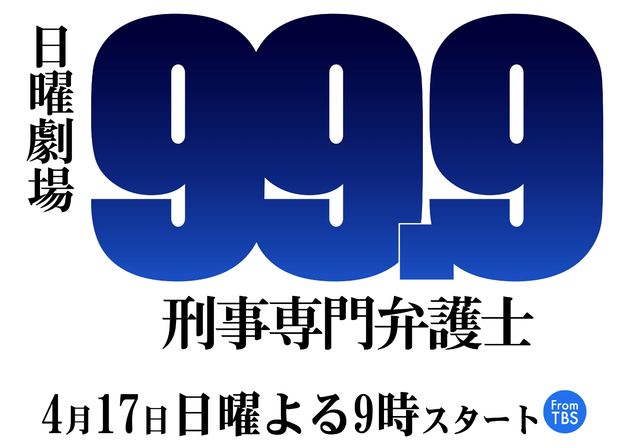 日曜劇場『99.9-刑事専門弁護士-』ロゴ