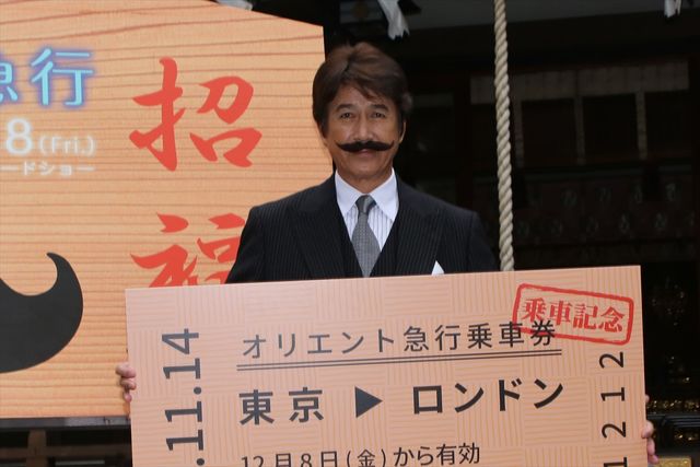 おヒゲ姿もステキ…草刈正雄「外国人顔だから」と笑顔！映画『オリエント急行殺人事件』イベント（4枚目）