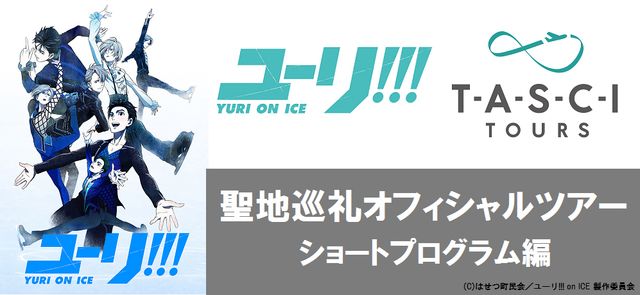 「ユーリ!!! on ICE」聖地巡礼オフィシャルツアー詳細：フォトギャラリー
