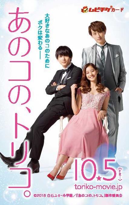 吉沢亮×新木優子×杉野遥亮！『あのコの、トリコ。』（3枚目）