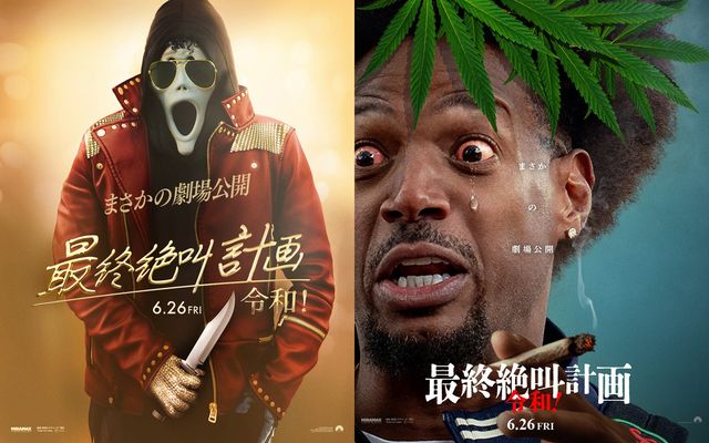 『最終絶叫計画 令和!』パロディポスター
