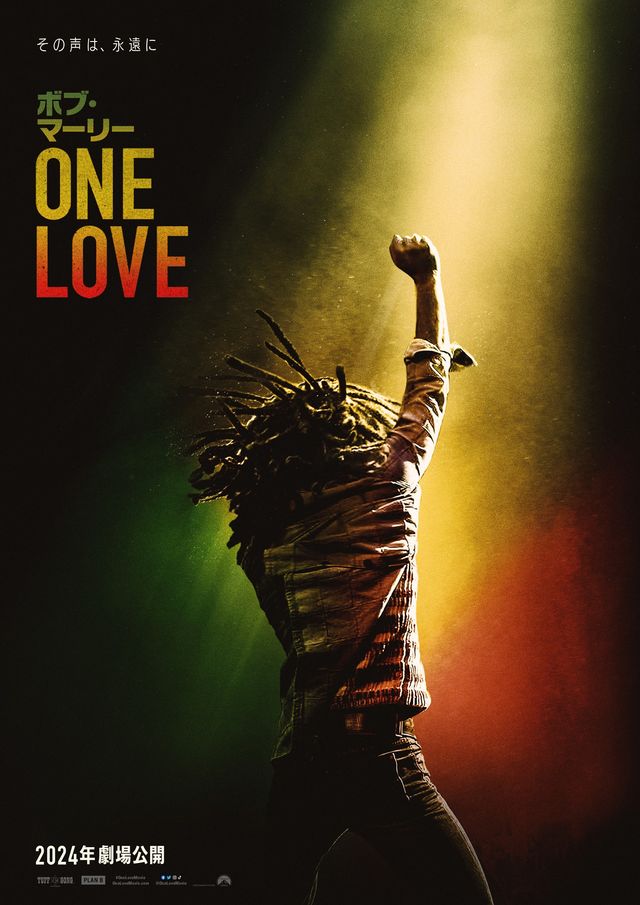 『ボブ・マーリー：ONE LOVE』ポスタービジュアル