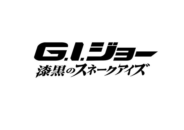 日本で長期ロケ！- 『G.I.ジョー：漆黒のスネークアイズ』ロゴ