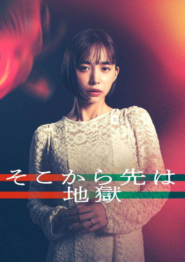 「そこから先は地獄」で主演を務める井桁弘恵
