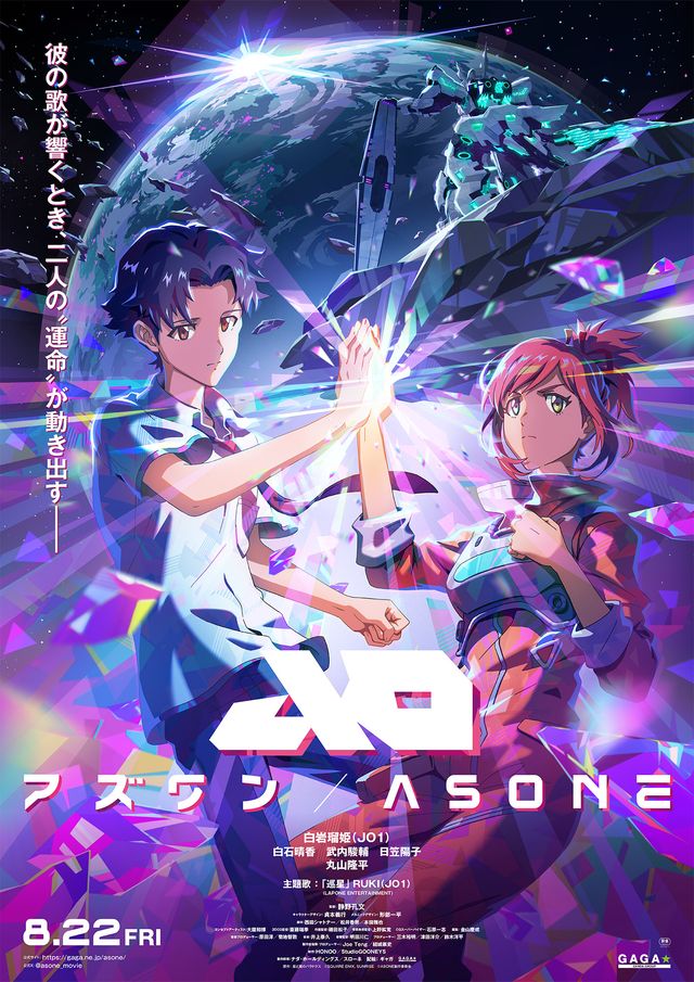 『アズワン／AS ONE』キービジュアル