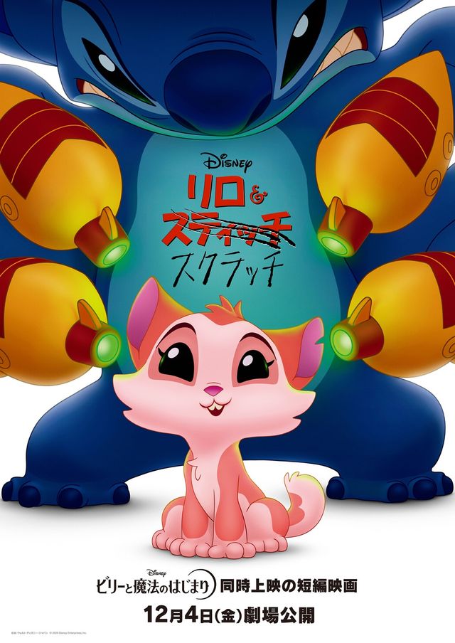 この猫、スティッチよりトンデモない?『リロ&スクラッチ』