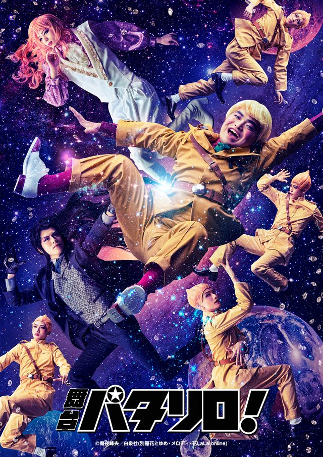 舞台「パタリロ！」これが全キャラビジュアル！フォトギャラリー（8枚目）