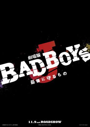 『劇場版BAD BOYS J-最後に守るもの-』前売り特典クリアファイル