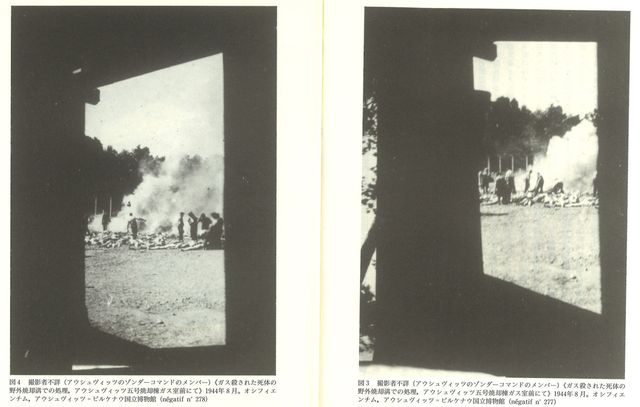 ガス室で殺されたユダヤ人たちの死体を野外焼却溝で処理するゾンダーコマンドたち「イメージ、それでもなお　アウシュヴィッツからもぎ取られた四枚の写真」（平凡社刊）より