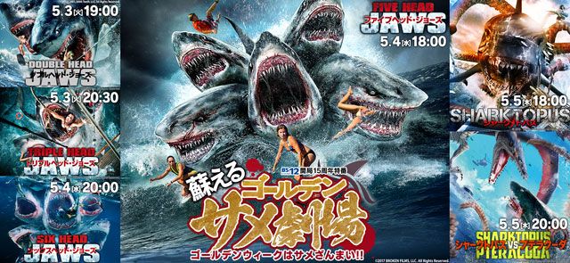サメパニック映画6作がオンエア！