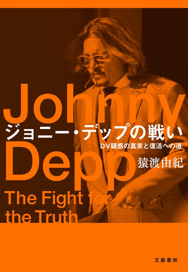 「ジョニー・デップの戦い　DV疑惑の真実と復活への道」書影