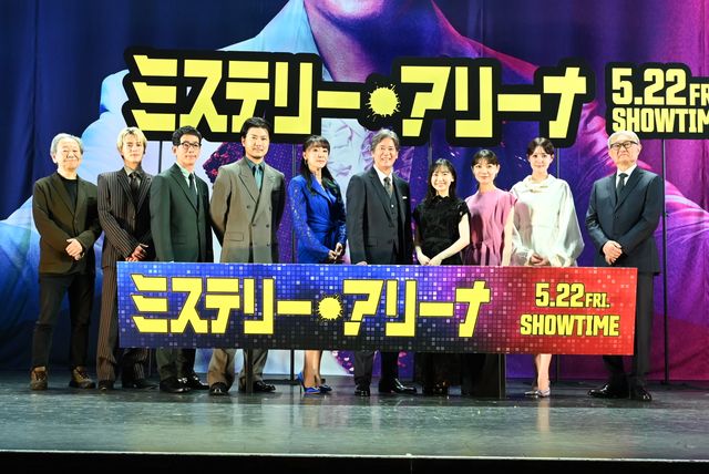 唐沢寿明、芦田愛菜らキャストずらり！『ミステリー・アリーナ』完成披露：フォトギャラリー