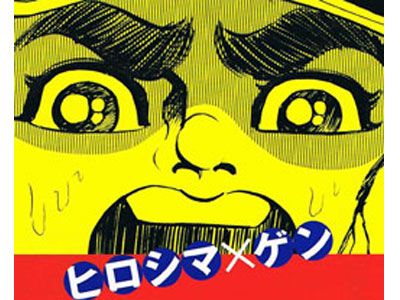 なぜ被爆国が原発大国になったのか？その過程を見つめなおす-『はだしのゲンが見たヒロシマ』より