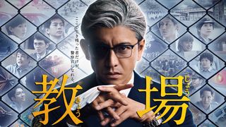 木村拓哉主演ドラマ「教場」シリーズ地上波放送決定！