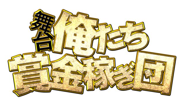 斉藤秀翼、馬場良馬、清水一希らが出演！舞台「俺たち賞金稼ぎ団」フォトギャラリー（7枚目）