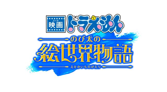 最新作『映画ドラえもん　のび太の絵世界物語』