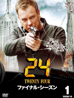 「24」ファイナルシーズン DVDパッケージより